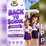 เปิดเทอม 1/2569