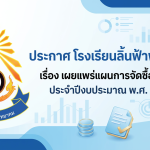 ประกาศ โรงเรียนลิ้นฟ้าพิทยาคมเรื่อง เผยแพร่แผนการจัดซื้อจัดจ้าง ประจำปีงบประมาณ พ.ศ. 2570